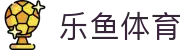 leyu乐鱼体育 - 电竞+足球一站式娱乐平台